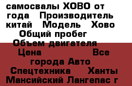 самосвалы ХОВО от 2011 года › Производитель ­ китай › Модель ­ Хово 8-4 › Общий пробег ­ 200 000 › Объем двигателя ­ 10 › Цена ­ 1 300 000 - Все города Авто » Спецтехника   . Ханты-Мансийский,Лангепас г.